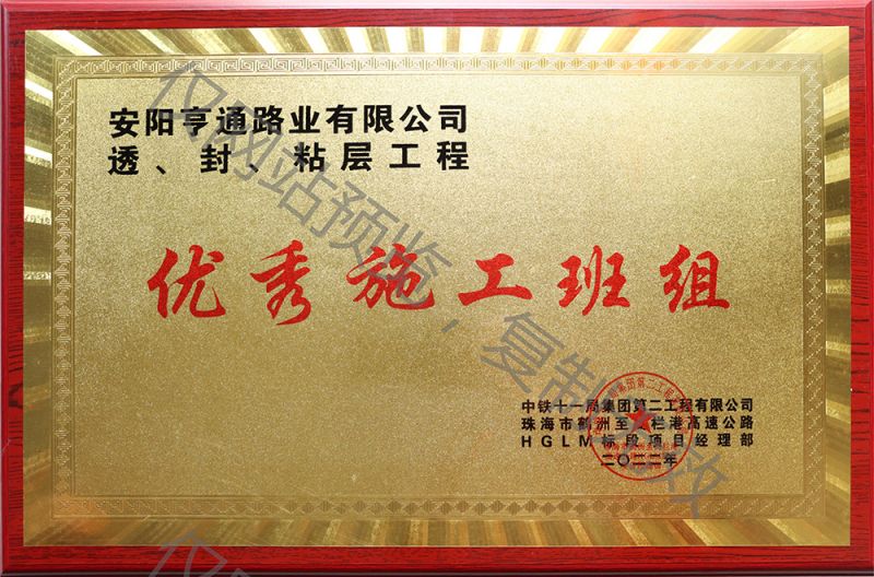 亨通路業(yè)在透、封、粘層工程中 被評(píng)為優(yōu) 秀施工班組